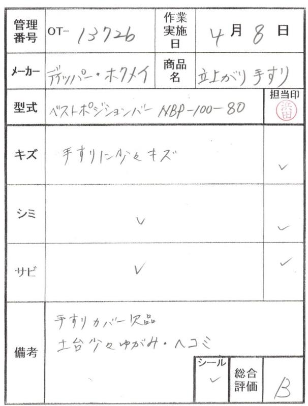 【Bランク 中古 手すり】ディッパー・ホクメイ ベストポジションバー