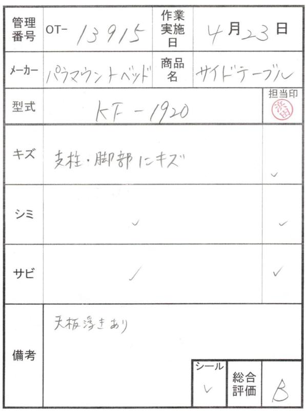 【Bランク 中古 昇降式介護テーブル】パラマウントベッド サイドテー