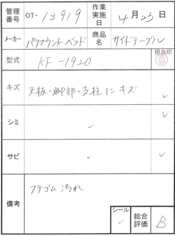 【Bランク 中古 昇降式介護テーブル】パラマウントベッド サイドテー