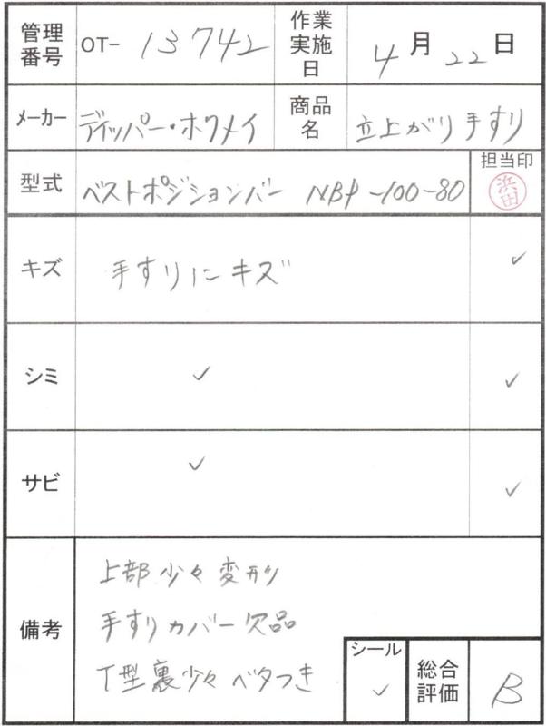 【Bランク 中古 手すり】ディッパー・ホクメイ ベストポジションバー