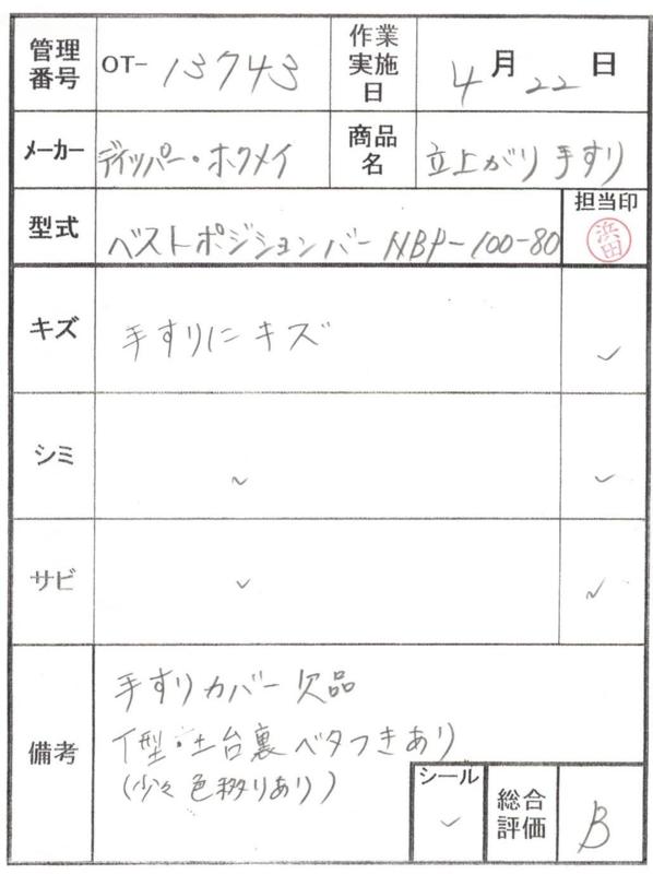 【Bランク 中古 手すり】ディッパー・ホクメイ ベストポジションバー
