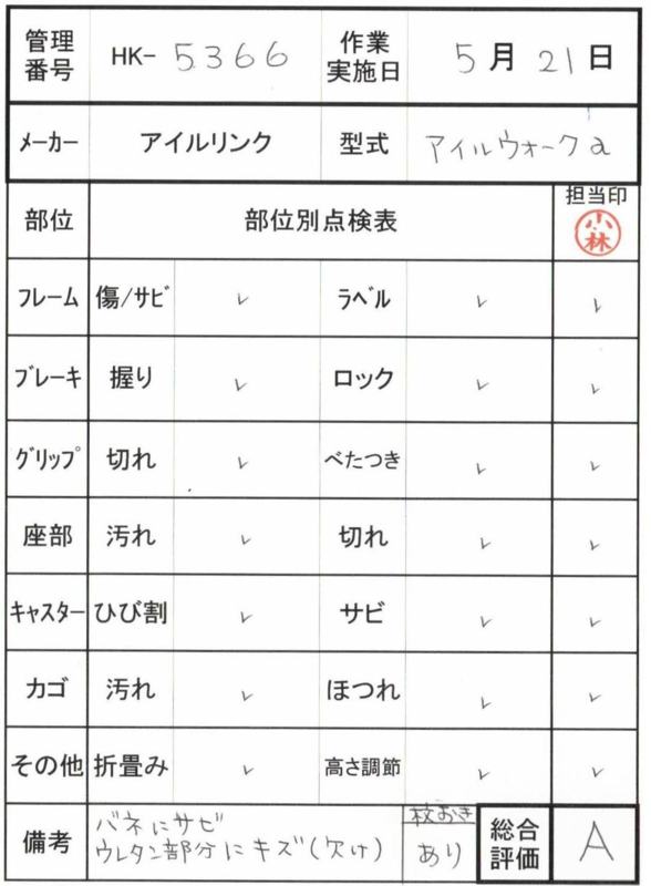 【Aランク 中古 歩行器】アイルリンク アイルウォークα (HK-5366)