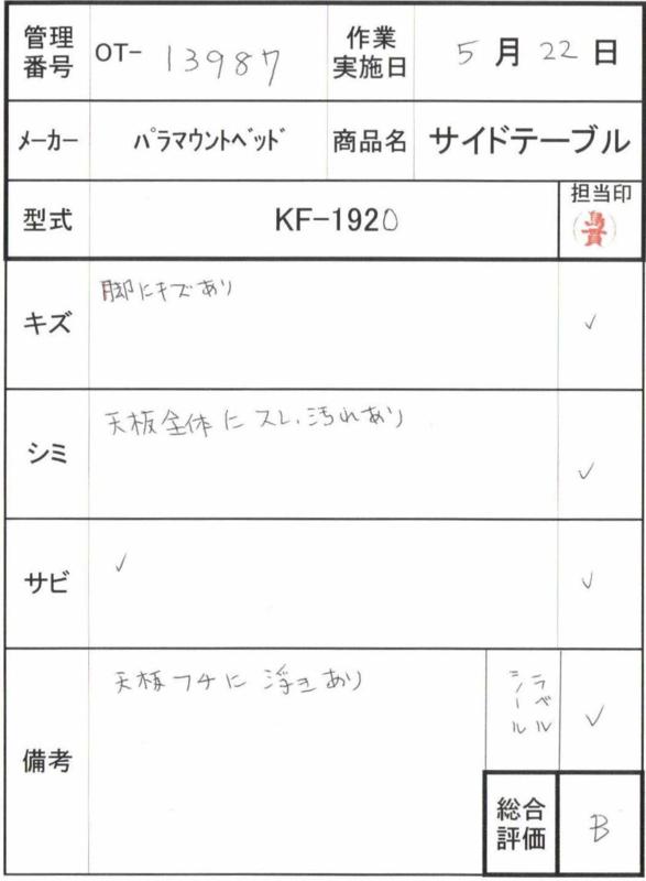 【Bランク 中古 昇降式介護テーブル】パラマウントベッド サイドテー