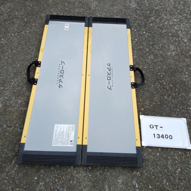 【Aランク 中古 スロープ】ケアメディックス ケアスロープ CS-120 (O