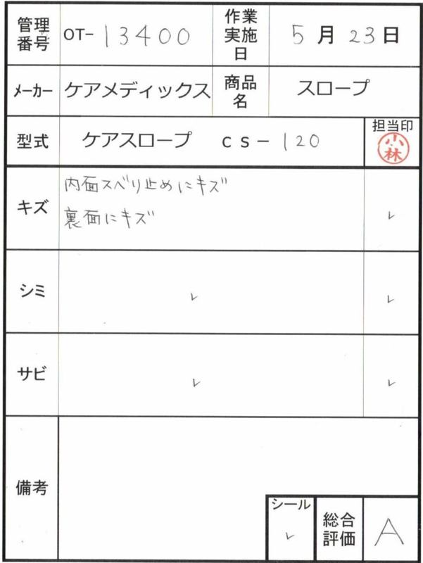【Aランク 中古 スロープ】ケアメディックス ケアスロープ CS-120 (O