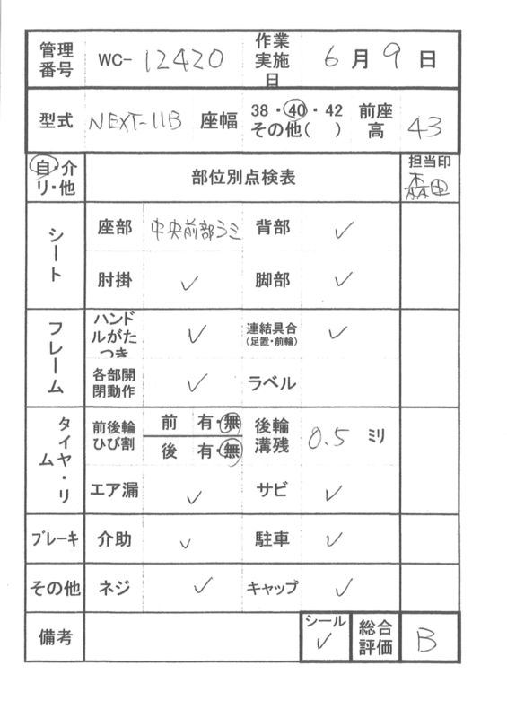 【Bランク 中古 車椅子】松永製作所 自走式車椅子 ネクストコア NEXT