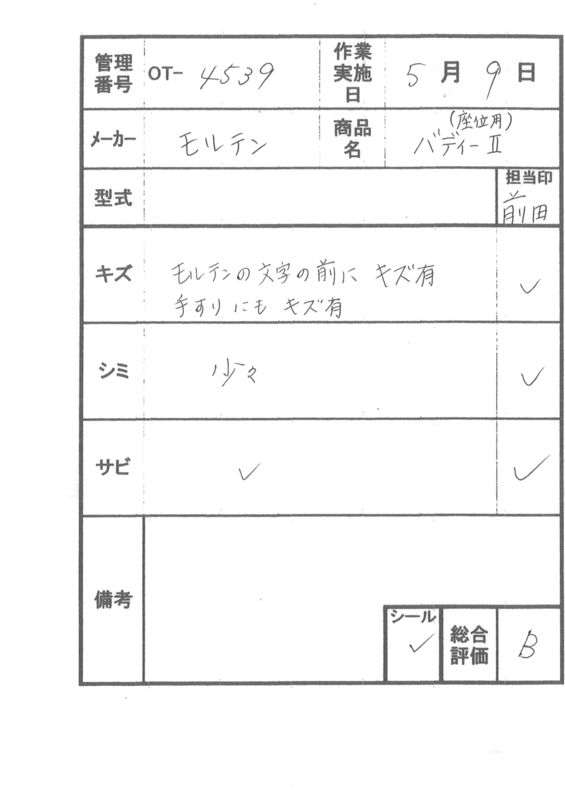 【Bランク 中古 手すり】モルテン バディー2 MNTDB(座位用) (OT-4539