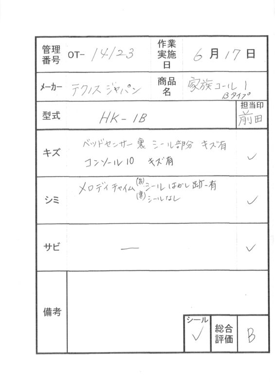 【Bランク 中古 徘徊感知器】テクノスジャパン 家族コール HK-1B (OT