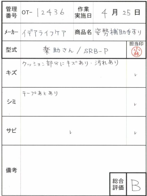【Bランク 中古 手すり】イデアシステム 姿勢補助 手すり 楽助さん S