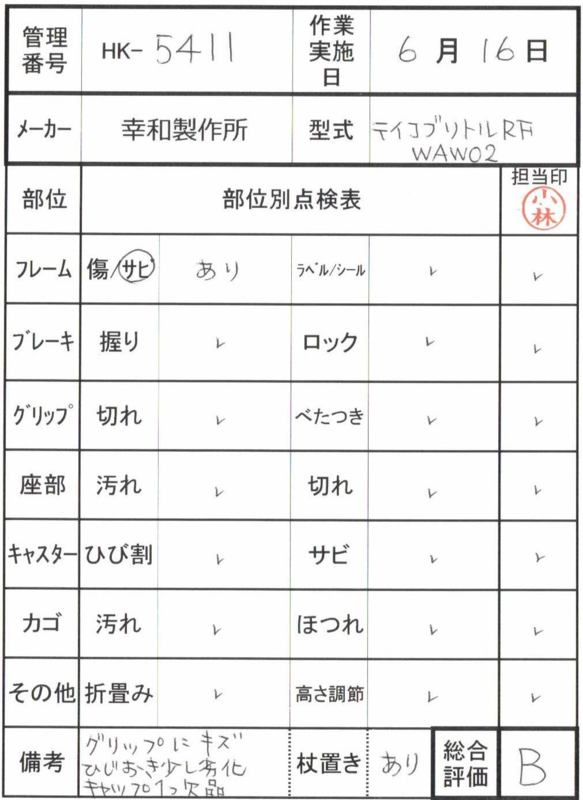 【Bランク 中古 歩行器】幸和製作所 テイコブリトルRF WAW02(HK-5411