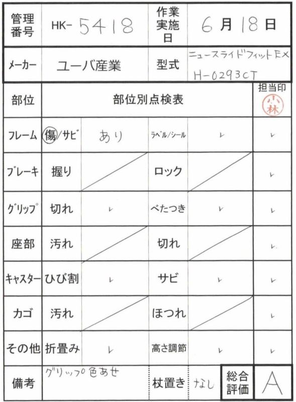 【Aランク 中古 歩行器】ユーバ産業 ニュースライドフィットEX H-029