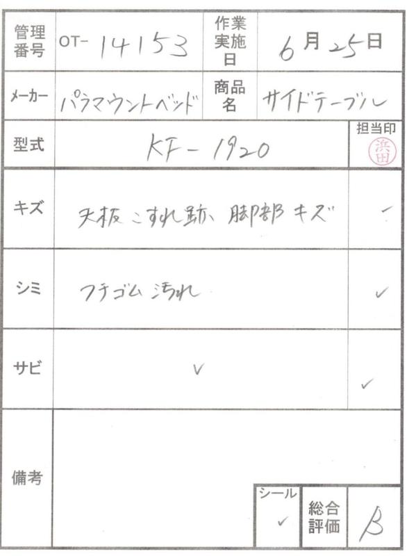 【Bランク 中古 昇降式介護テーブル】パラマウントベッド サイドテー