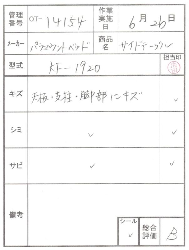 【Bランク 中古 昇降式介護テーブル】パラマウントベッド サイドテー