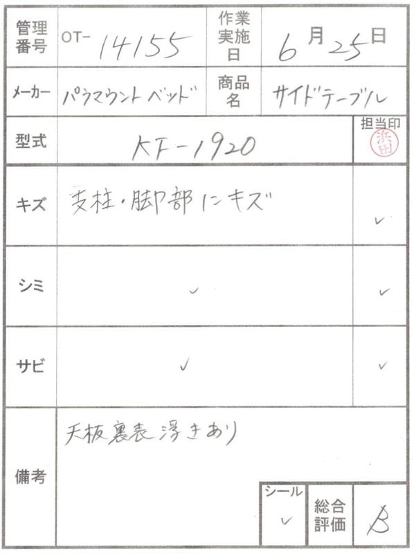 【Bランク 中古 昇降式介護テーブル】パラマウントベッド サイドテー