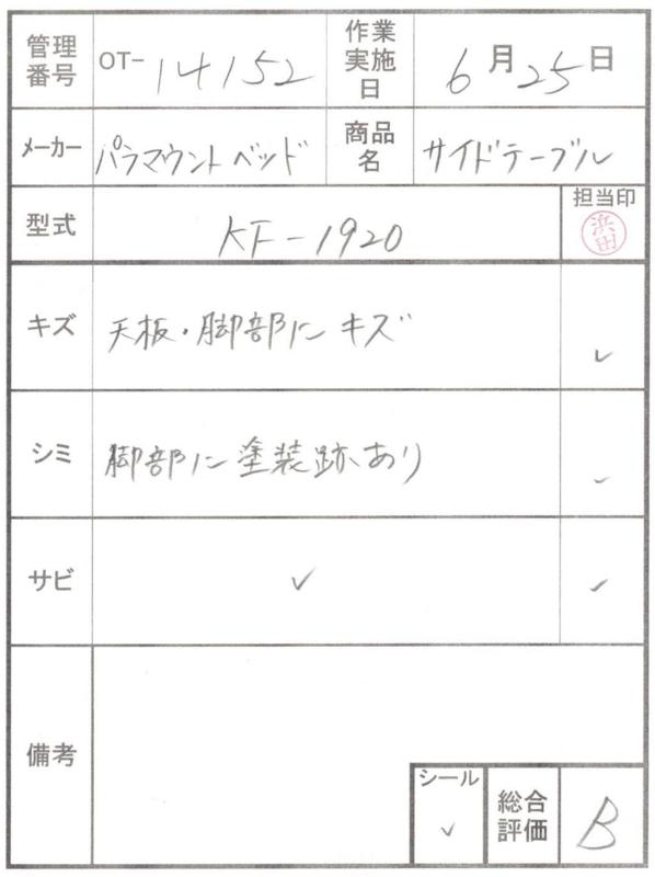 【Bランク 中古 昇降式介護テーブル】パラマウントベッド サイドテー