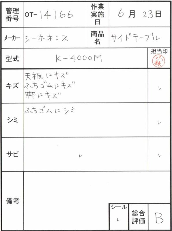 【Bランク 中古 テーブル】シーホネンス サイドテーブル K-4000M (OT
