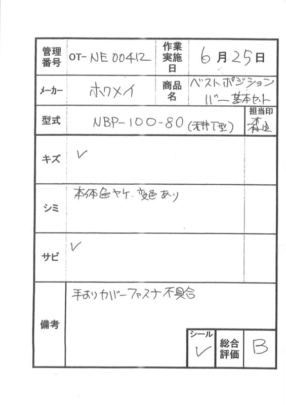 【Bランク 中古 手すり】ディッパー・ホクメイ ベストポジションバー