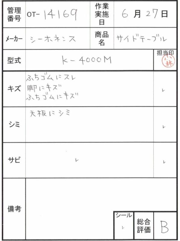 【Bランク 中古 テーブル】シーホネンス サイドテーブル K-4000M (OT