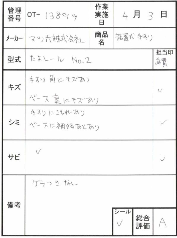 【Aランク 中古 手すり】マツ六 立ち上がり手すり たよレール BZ-N02
