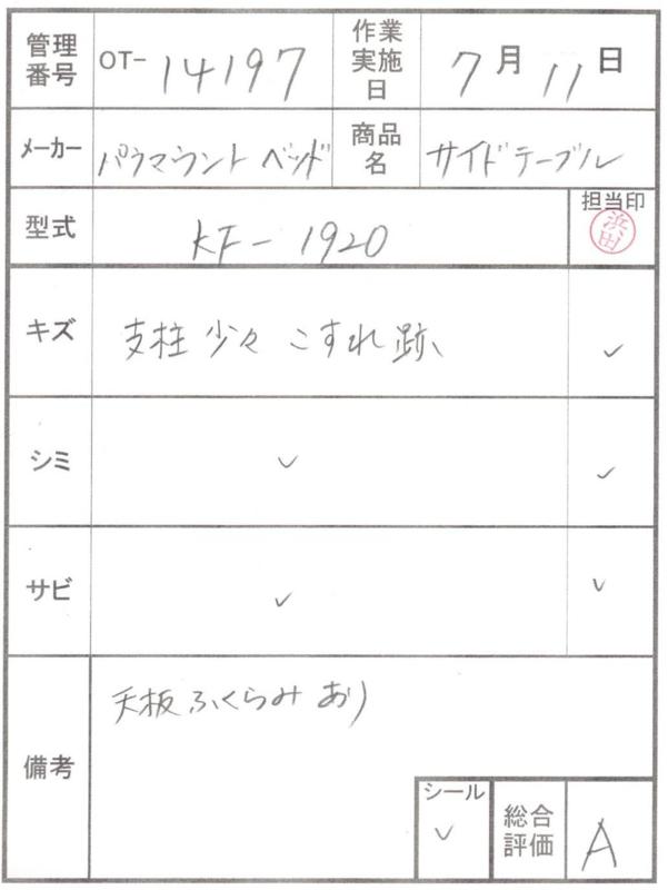 【Aランク 中古 介護ベッド用テーブル】パラマウントベッド サイドテ