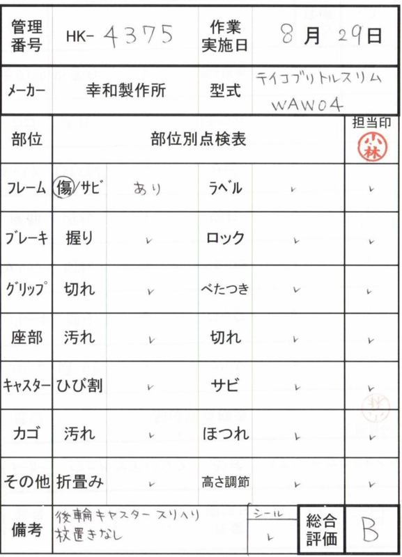 【Bランク 中古 歩行器】幸和製作所 テイコブリトルスリム WAW04(HK-