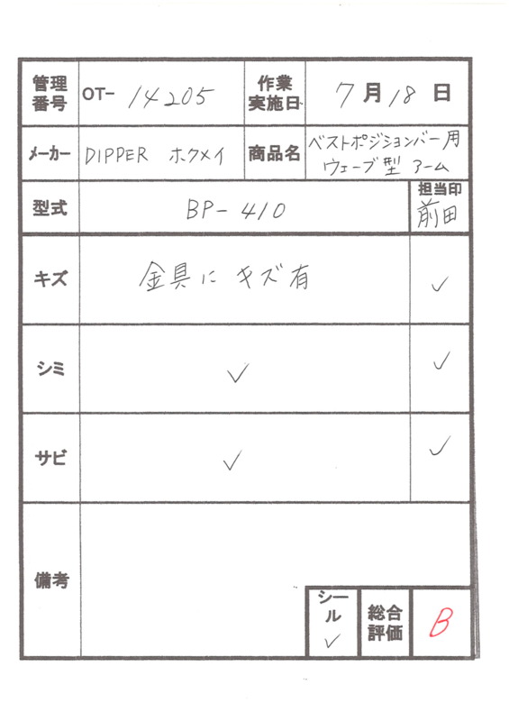 【Bランク 中古 手すり】ディッパー・ホクメイ ウェーブ型アーム BP-
