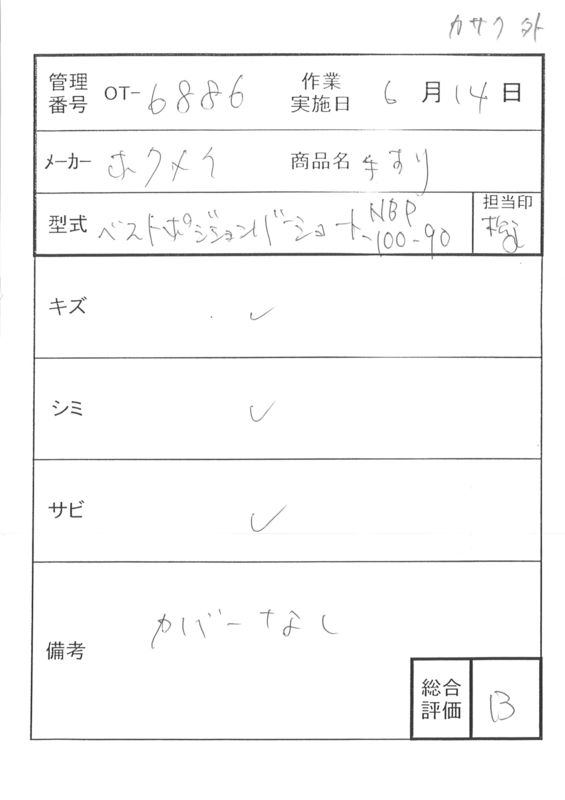 【Bランク 中古 手すり】ディッパー・ホクメイ ベストポジションバー