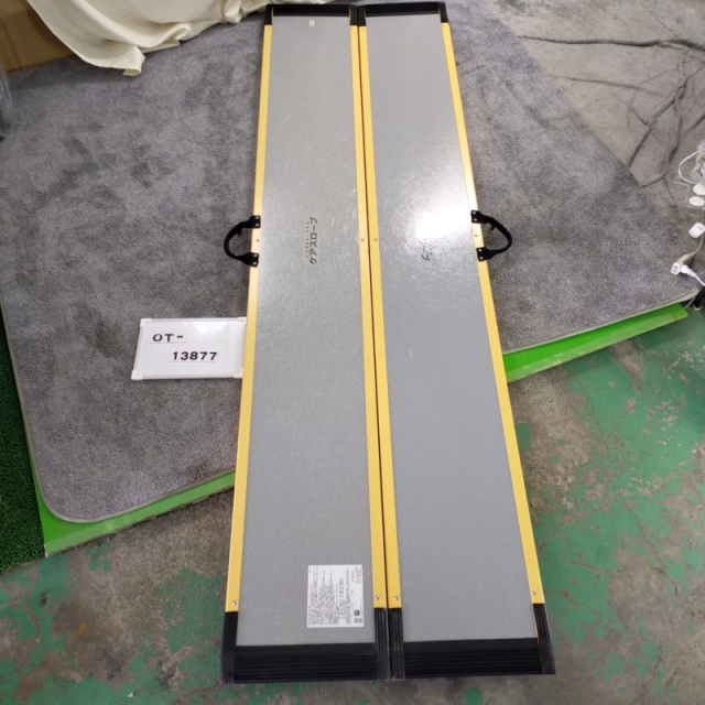 【Bランク 中古 スロープ】ケアメディックス ケアスロープ CS-240C (