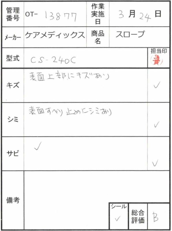 【Bランク 中古 スロープ】ケアメディックス ケアスロープ CS-240C (