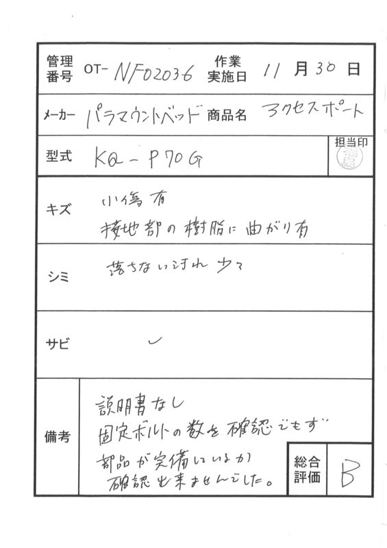 【Bランク 中古 手すりオプション】パラマウントベッド アクセスポー