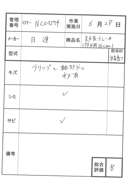 【中古 車椅子オプション Bランク】日進医療器 ブレーキレバー延長棒