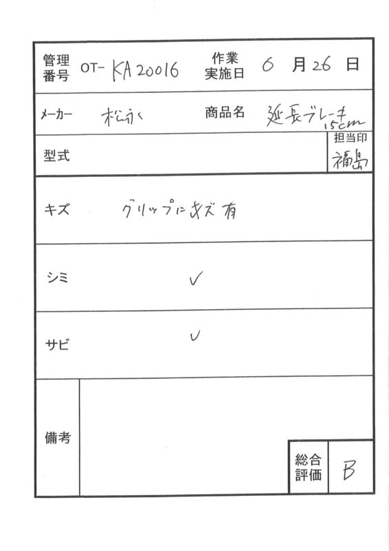 【中古 車椅子オプション Bランク】松永製作所 ブレーキ延長棒 15cm