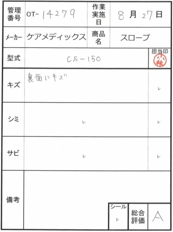 【Aランク 中古 スロープ】ケアメディックス ケアスロープ CS-150 (O