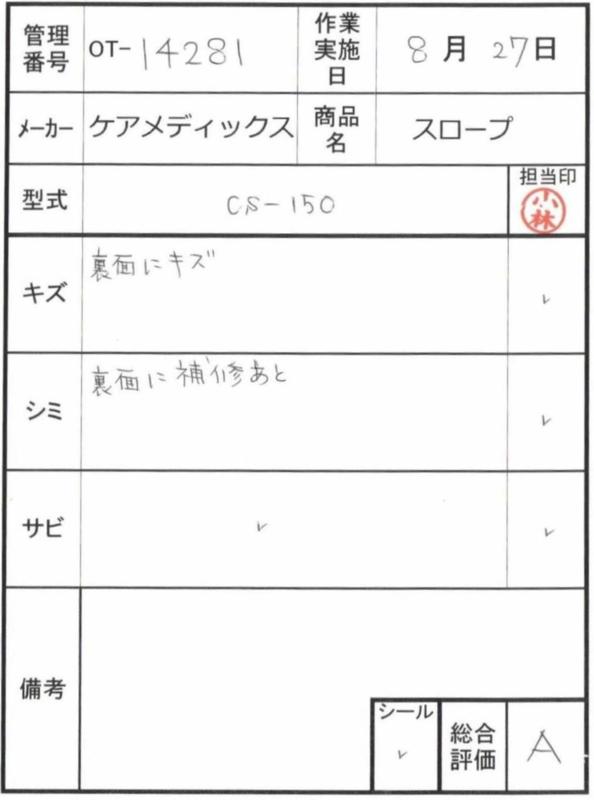 【Aランク 中古 スロープ】ケアメディックス ケアスロープ CS-150 (O