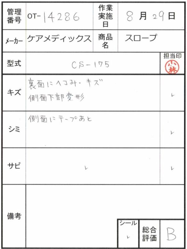【Bランク 中古 スロープ】ケアメディックス ケアスロープ CS-175 (O
