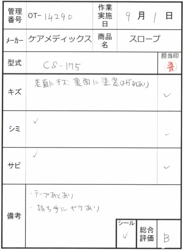 【Aランク 中古 スロープ】ケアメディックス ケアスロープ CS-175 (O