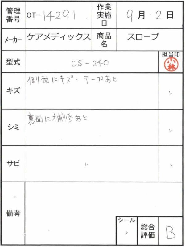 【Bランク 中古 スロープ】ケアメディックス ケアスロープ CS-240C (