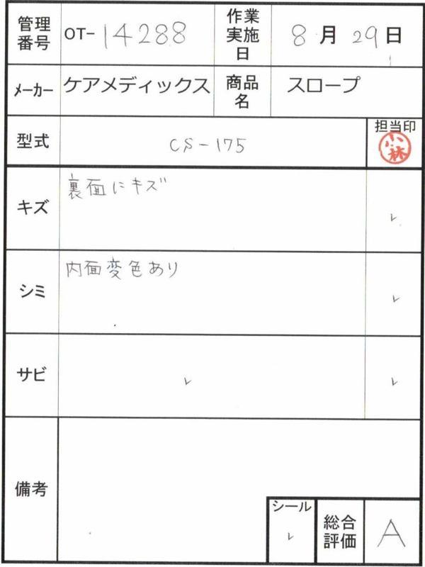 【Aランク 中古 スロープ】ケアメディックス ケアスロープ CS-175 (O