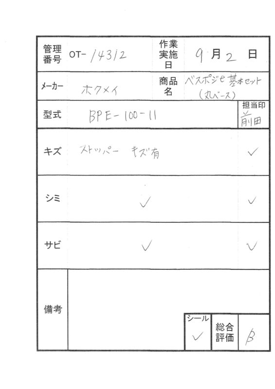 【Bランク 中古 手すり】ディッパー・ホクメイ ベスポジ-e 基本セッ