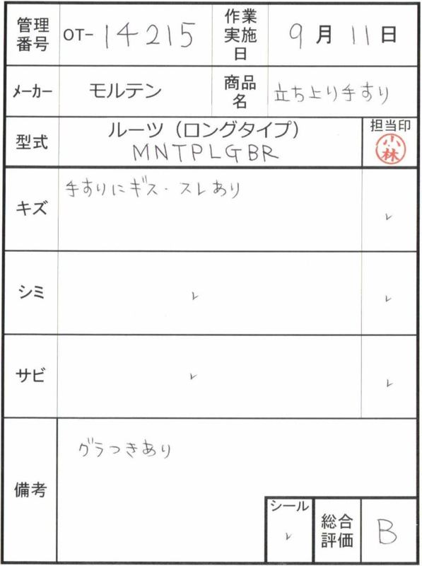 【Bランク 中古 手すり】モルテン ルーツ (ロングタイプ) MNTPLGBR (