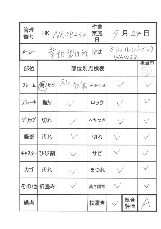 【Aランク 中古 歩行器】幸和製作所 ミシェル WAW22 (HK-NK08264)