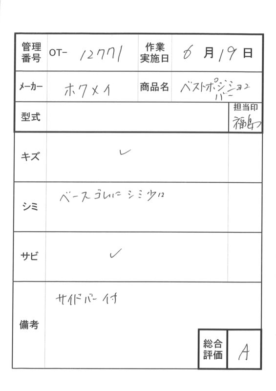 【Aランク 中古 手すり】ディッパー・ホクメイ ベストポジションバー