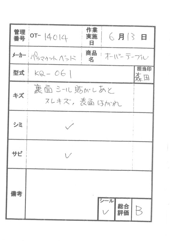 【Bランク 中古 テーブル】パラマウントベッド オーバーテーブル KQ-