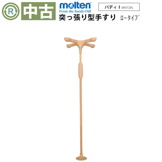 【Bランク 中古 手すり】モルテン バディー1 MNTCML（十字ストッパー