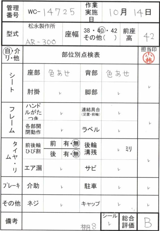 【Bランク 中古 車椅子】松永製作所 介助式車椅子 AR-300 (WC-12725)