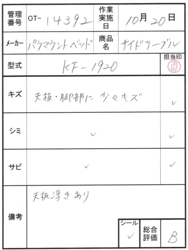 【Bランク 中古 昇降式介護テーブル】パラマウントベッド サイドテー