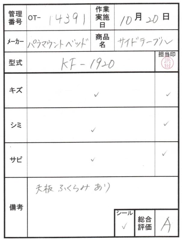 【Aランク 中古 介護ベッド用テーブル】パラマウントベッド サイドテ