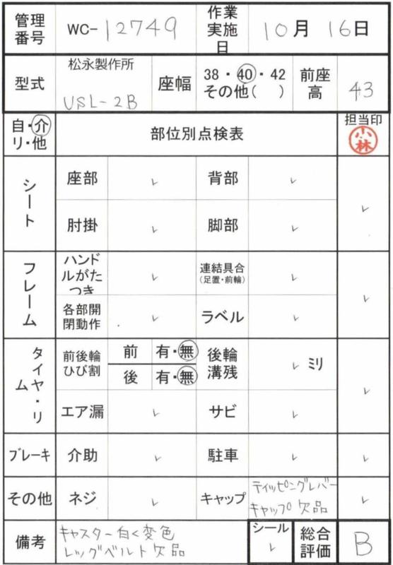 【Bランク 中古 車椅子】松永製作所 介助式車椅子 エアライト USL-2B