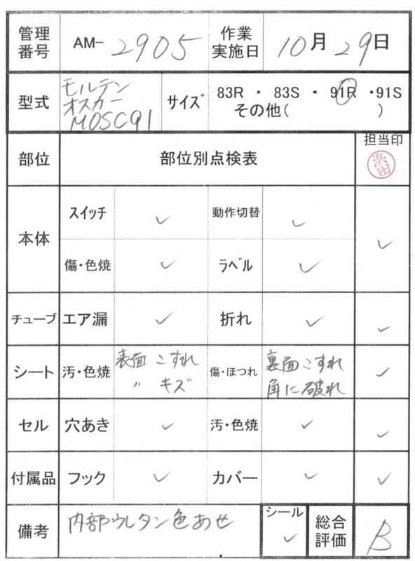 【Bランク 中古 エアーマットレス】【在庫処分】モルテン オスカー M