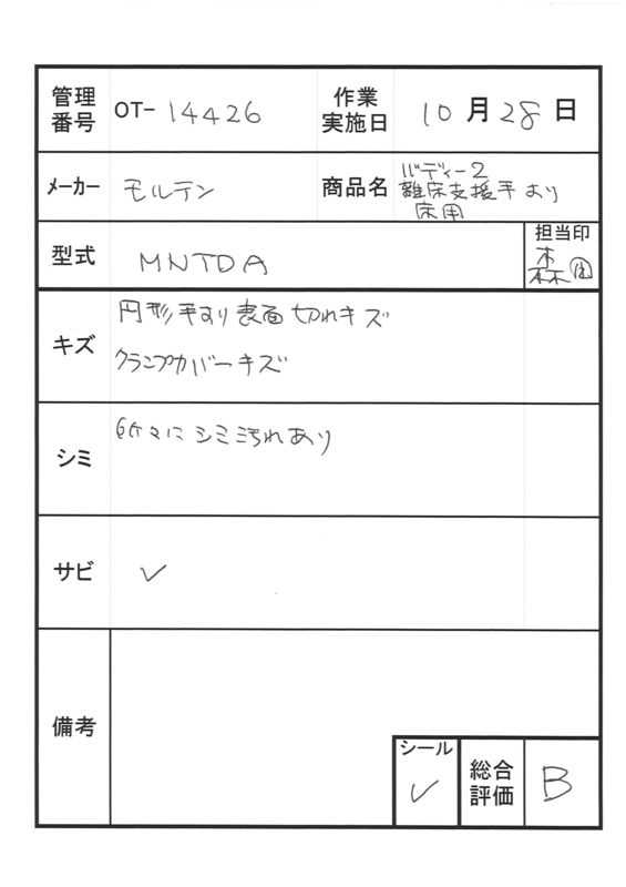 【Bランク 中古 手すり】モルテン バディー2 MNTDA(床用)  (OT-14426